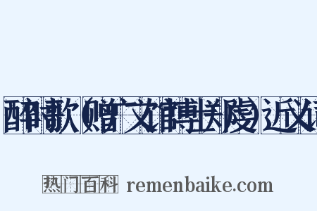 醉时歌（赠广文馆博士郑虔）近义词是什么意思的图片